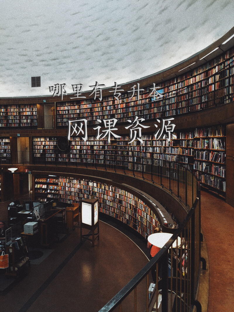 哪里有专升本网课资源