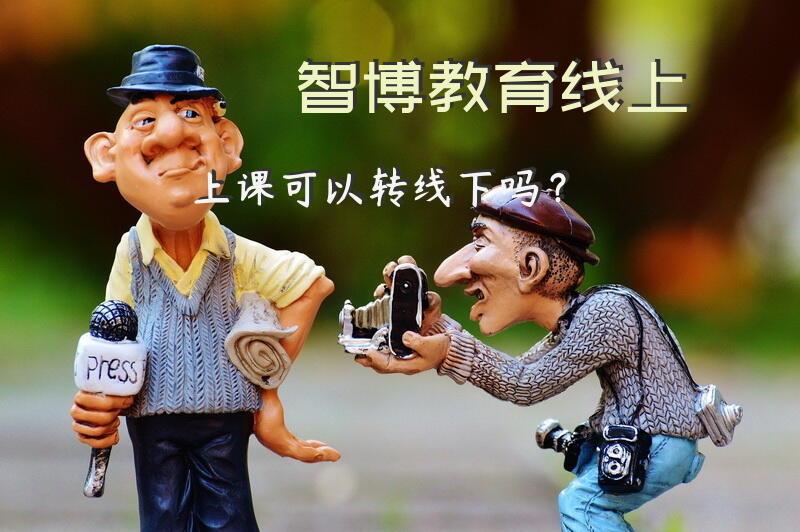 智博教育线上上课可以转线下吗？