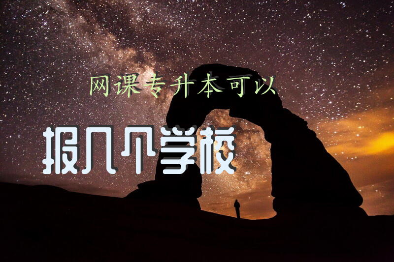 网课专升本可以报几个学校