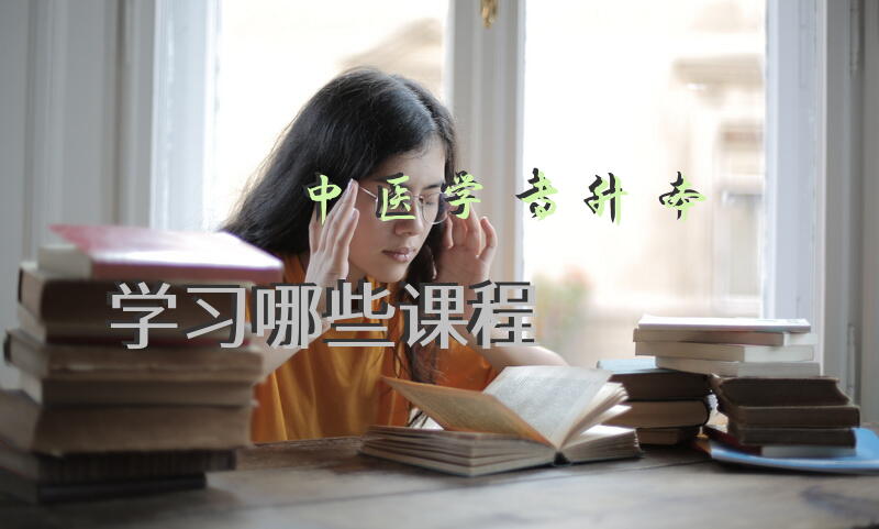 中医学专升本学习哪些课程