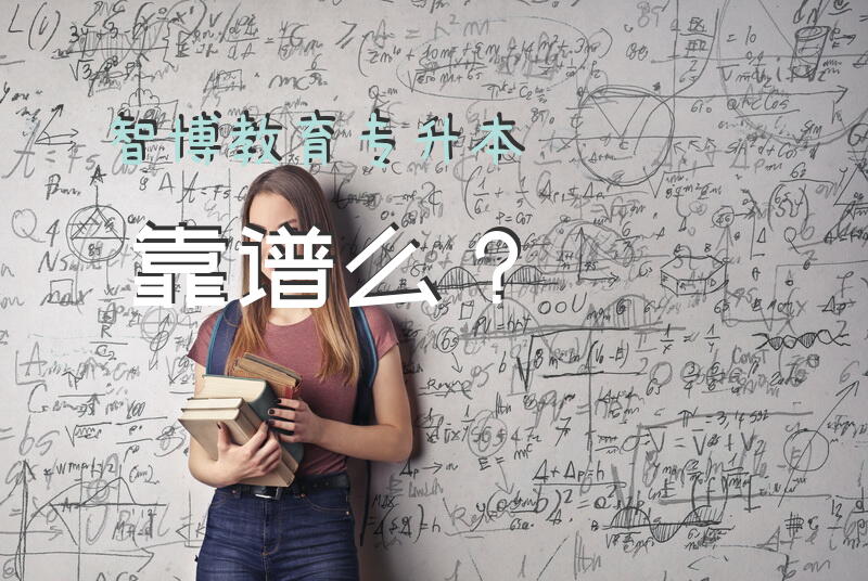 智博教育专升本靠谱么？
