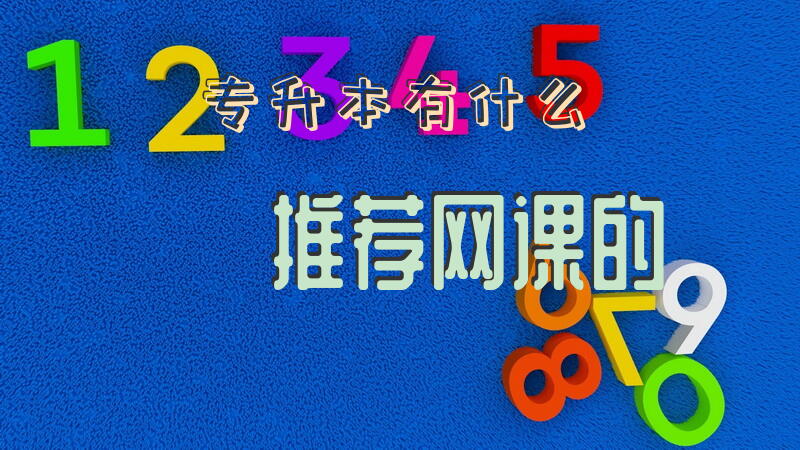 专升本有什么推荐网课的