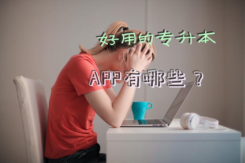 好用的专升本APP有哪些？