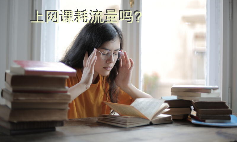 上网课耗流量吗？