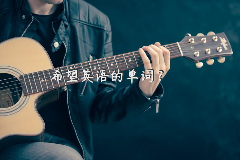 希望英语的单词？