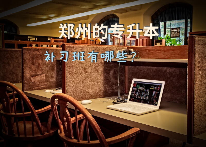 郑州的专升本补习班有哪些？