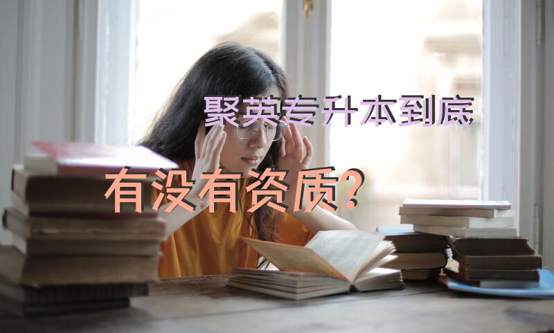 聚英专升本到底有没有资质？