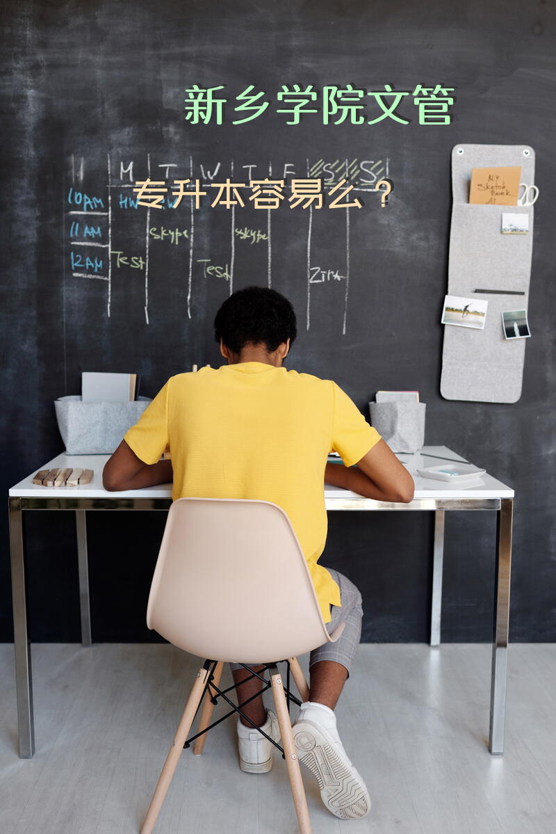 新乡学院文管专升本容易么？