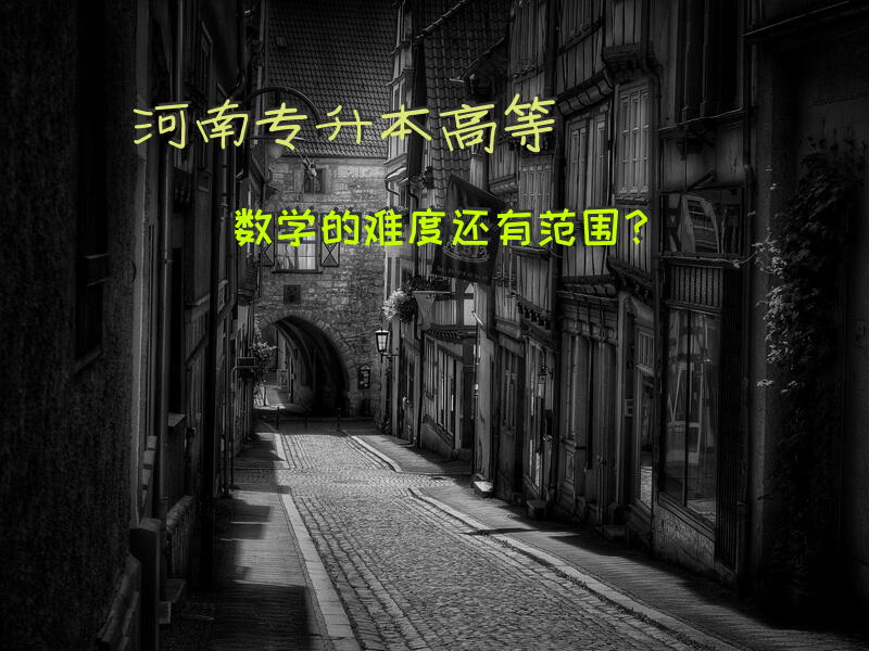 河南专升本高等数学的难度，还有范围···？
