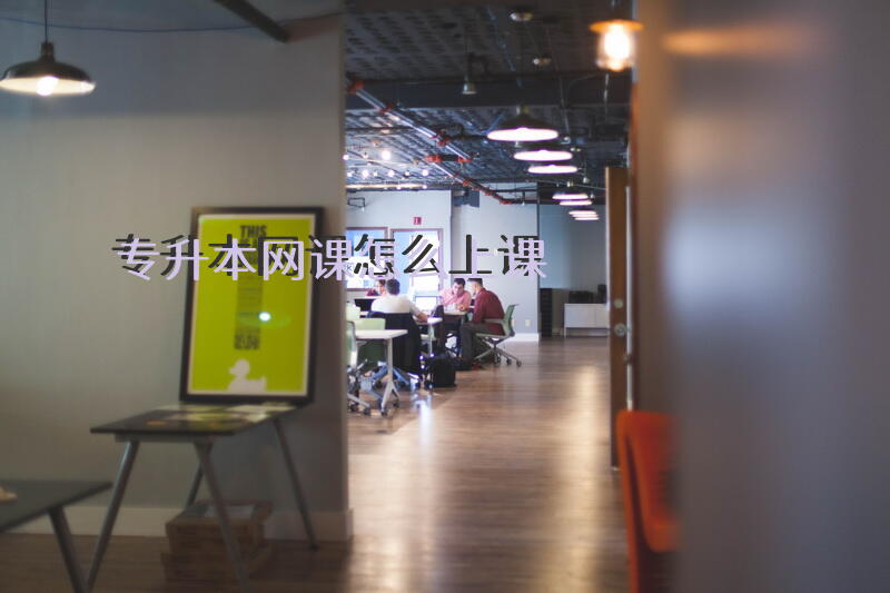专升本网课怎么上课