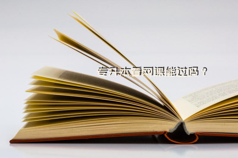 专升本看网课能过吗？