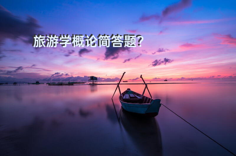 旅游学概论简答题？