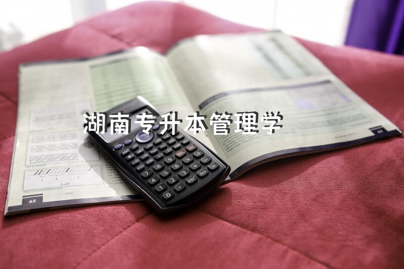 湖南专升本管理学