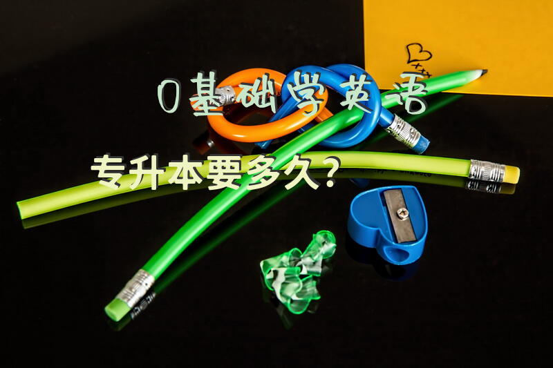0基础学英语专升本要多久？