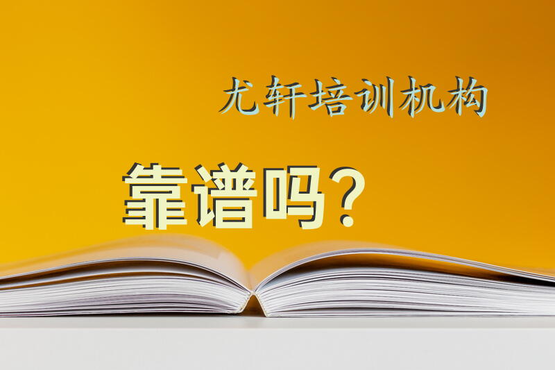 尤轩培训机构靠谱吗？