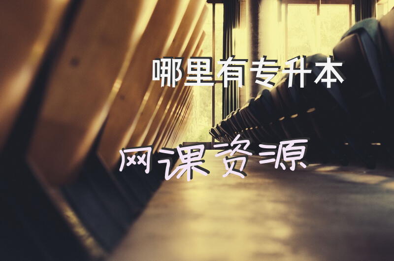 哪里有专升本网课资源