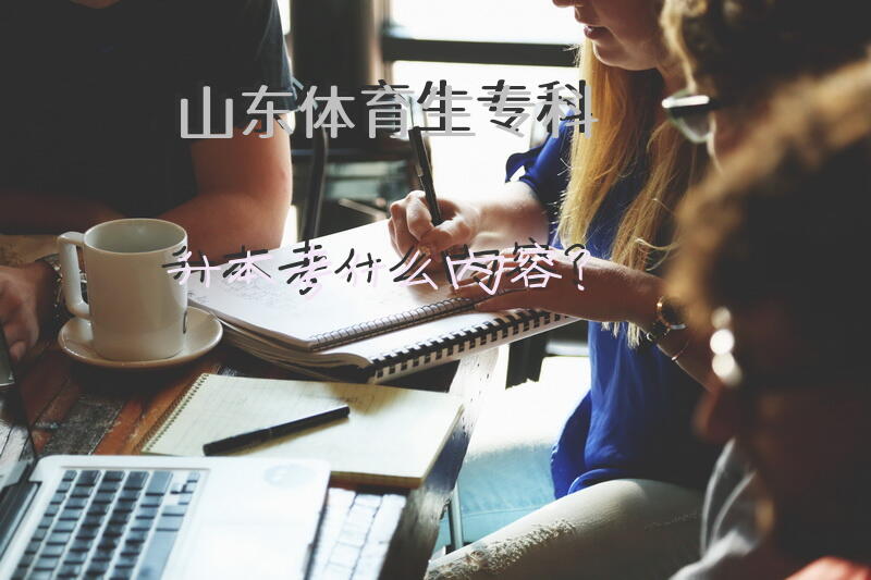 山东体育生专科升本考什么内容？