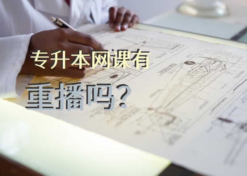 专升本网课有重播吗？