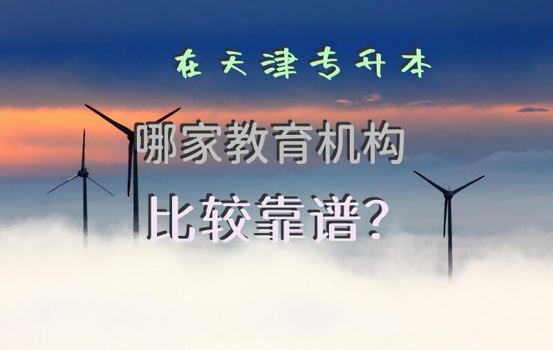 在天津专升本哪家教育机构比较靠谱？