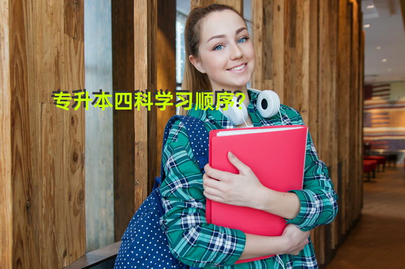 专升本四科学习顺序？