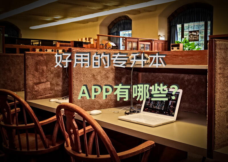 好用的专升本APP有哪些？