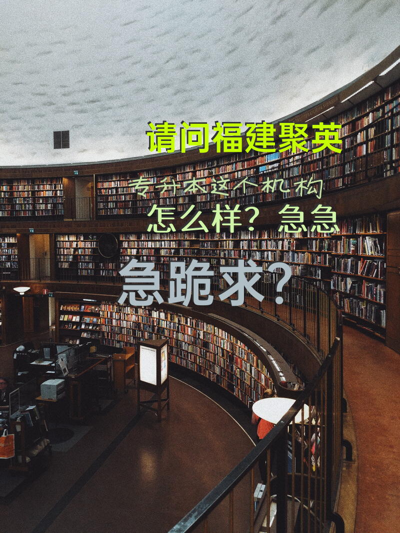请问福建聚英专升本这个机构怎么样？急急急，跪求？