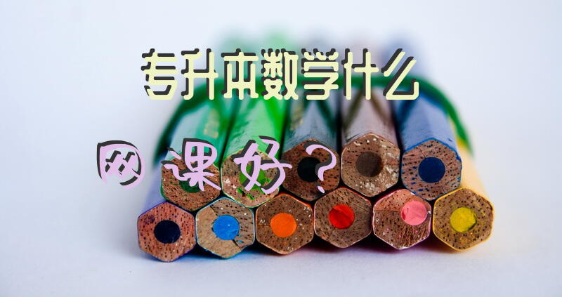 专升本数学什么网课好？