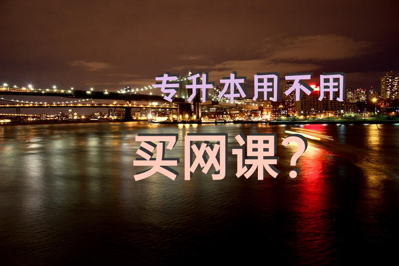 专升本用不用买网课？