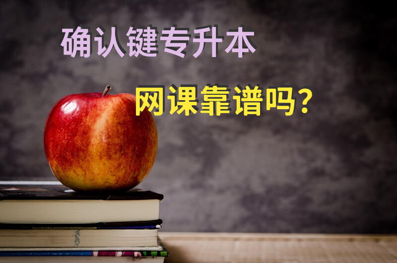 确认键专升本网课靠谱吗？