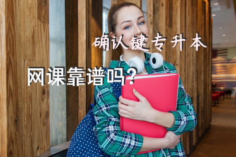 确认键专升本网课靠谱吗？