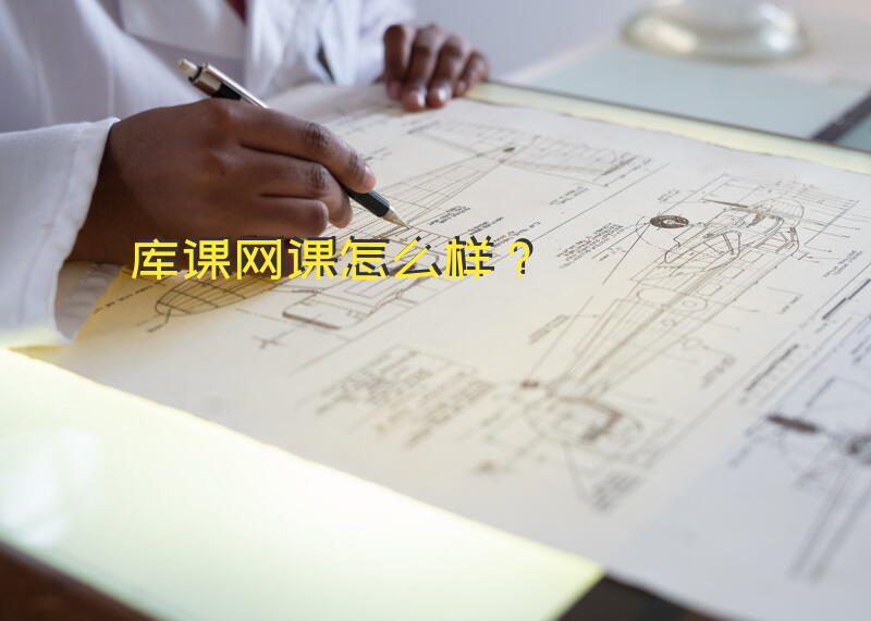 库课网课怎么样？