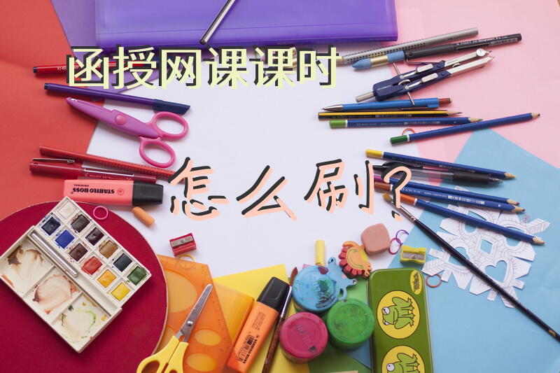 函授网课课时怎么刷？