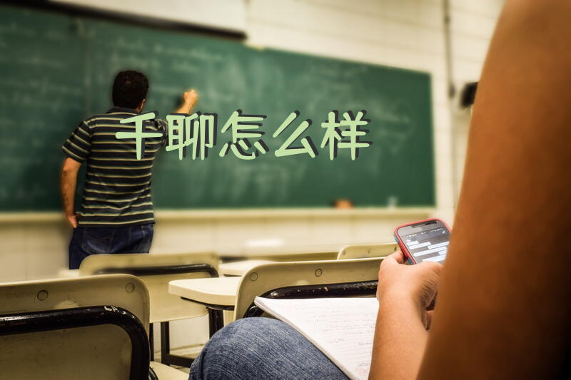 千聊怎么样？