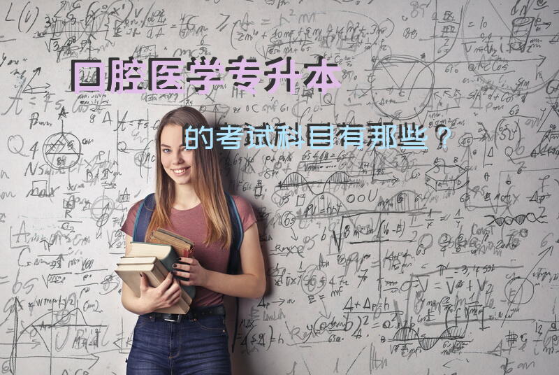 口腔医学专升本的考试科目有那些？