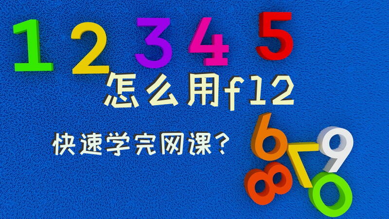 怎么用f12快速学完网课？