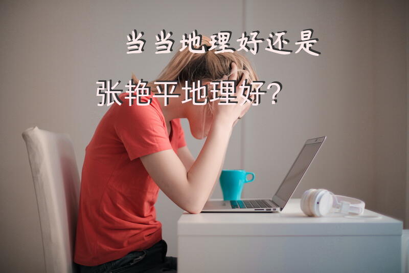 当当地理好还是张艳平地理好？