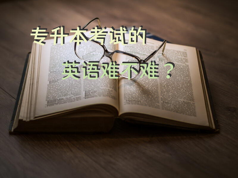 专升本考试的英语难不难？