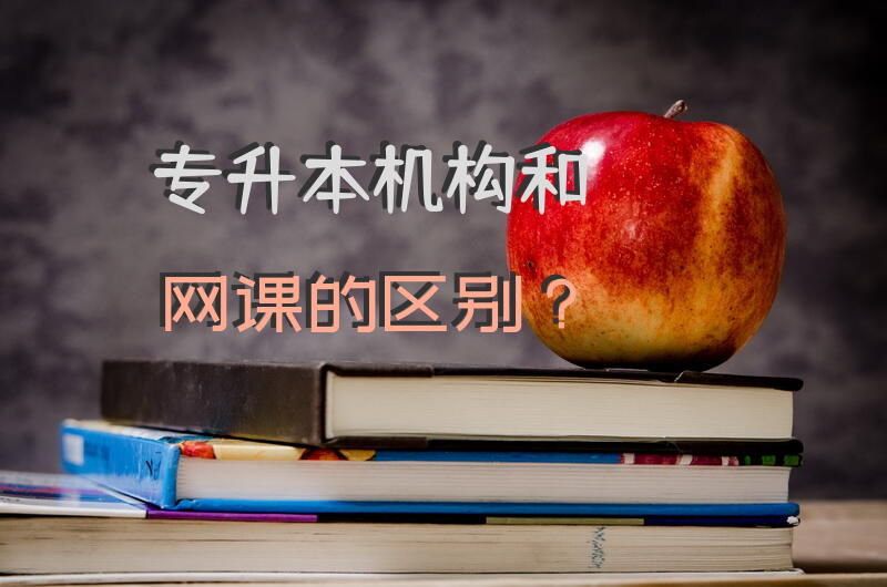 专升本机构和网课的区别？