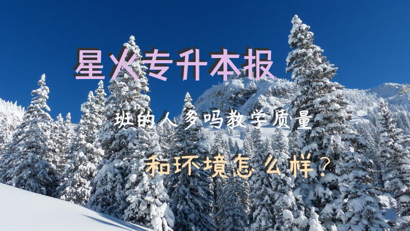 星火专升本报班的人多吗，教学质量和环境怎么样？