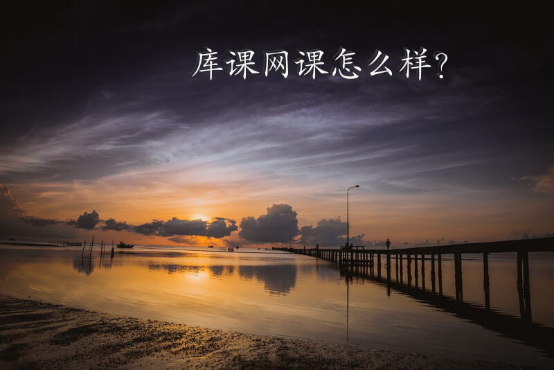 库课网课怎么样？