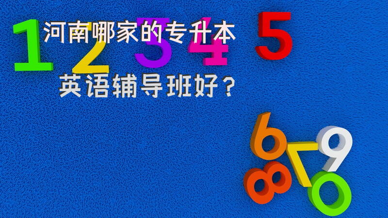 河南哪家的专升本英语辅导班好？