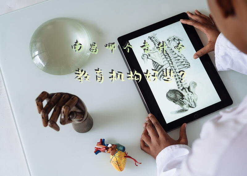 南昌哪个专升本教育机构好些？