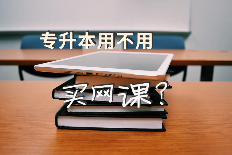 专升本用不用买网课？