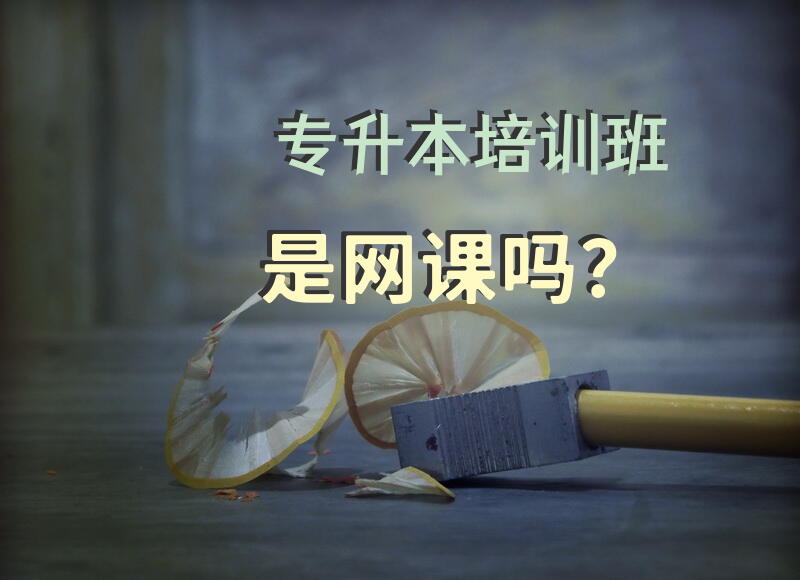专升本培训班是网课吗？