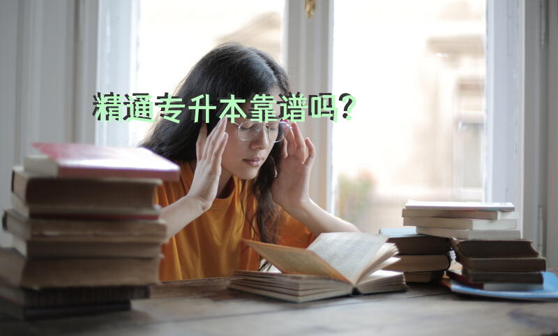 精通专升本靠谱吗？