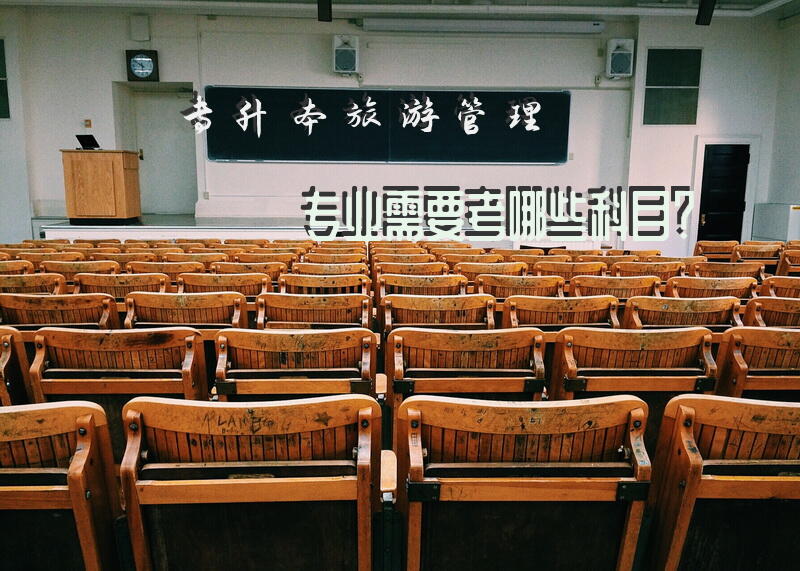 专升本旅游管理专业需要考哪些科目？