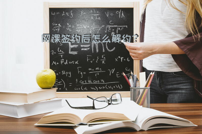 网课签约后怎么解约？