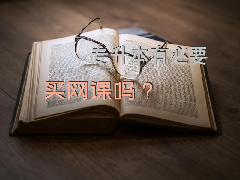专升本前几年资料能用吗？