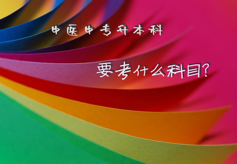 中医中专升本科要考什么科目？