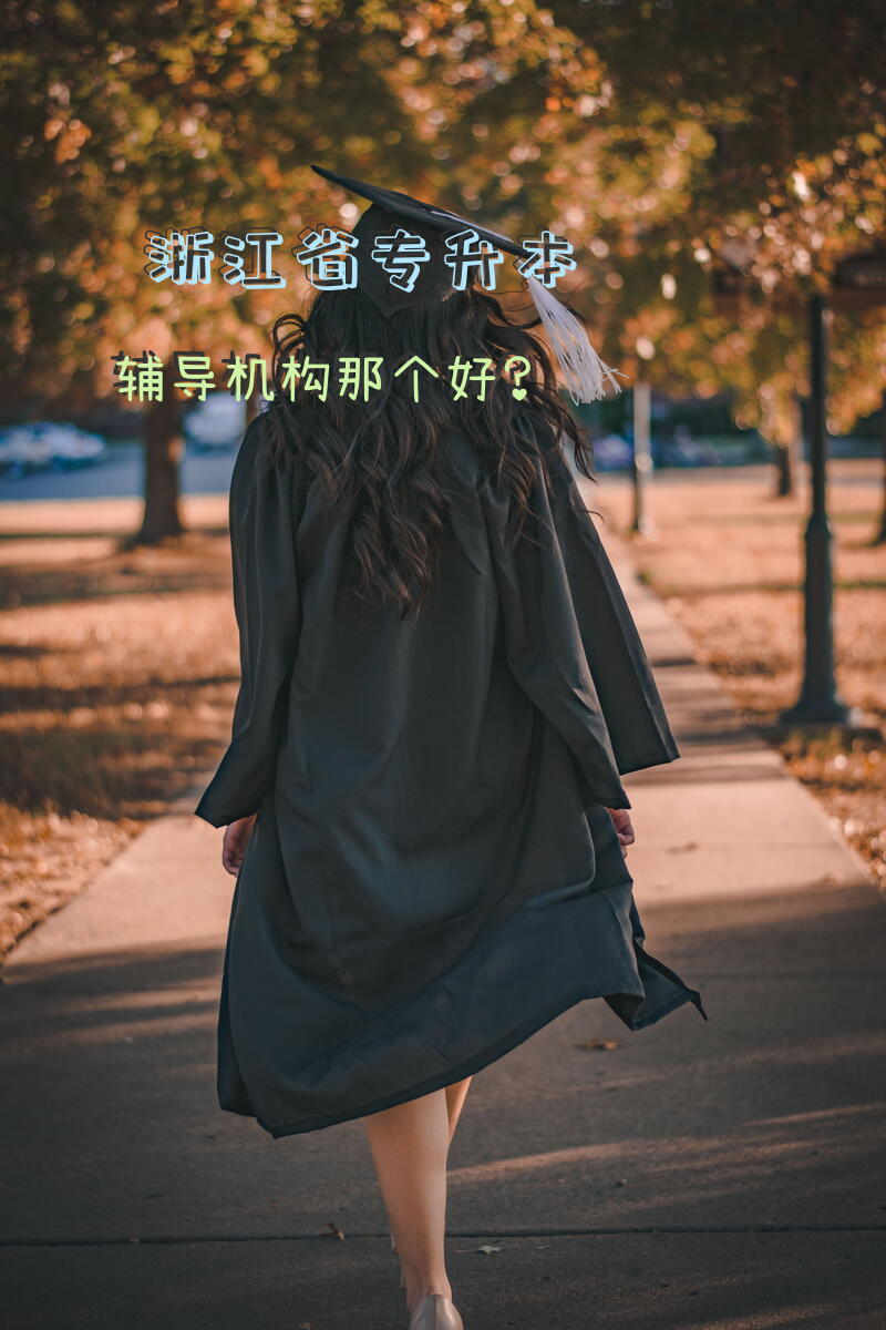 浙江省专升本辅导机构那个好？专升本培训班课程能下载吗？